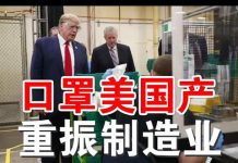 郭宝胜:川普访口罩厂重振制造业;纳瓦罗指白宫政令只能买美国产医护用品