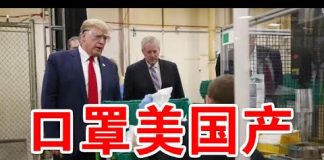 郭宝胜:川普访口罩厂重振制造业;纳瓦罗指白宫政令只能买美国产医护用品