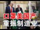 郭宝胜:川普访口罩厂重振制造业;纳瓦罗指白宫政令只能买美国产医护用品