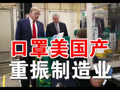 郭宝胜:川普访口罩厂重振制造业;纳瓦罗指白宫政令只能买美国产医护用品