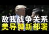 郭宝胜:第一岛链大量布置导弹中美军事转折点、共军鹰派认怂的真正原因曝光