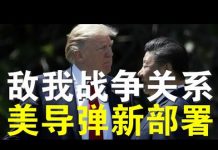 郭宝胜:第一岛链大量布置导弹中美军事转折点、共军鹰派认怂的真正原因曝光