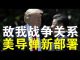 郭宝胜:第一岛链大量布置导弹中美军事转折点、共军鹰派认怂的真正原因曝光