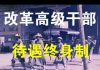 任玉岭:势在必行,刻不容缓—-改革高级干部待遇终身制宜早不宜迟