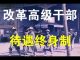 任玉岭:势在必行,刻不容缓—-改革高级干部待遇终身制宜早不宜迟