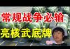 郭宝胜:胡锡进核武恐吓犯兵家之大忌、北京自知作战必败向美发出末日嚎叫