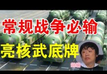 郭宝胜:胡锡进核武恐吓犯兵家之大忌、北京自知作战必败向美发出末日嚎叫
