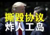 郭宝胜:川普有可能撕毁第一阶段协议以报复中共、美轰炸机云集南海端掉人工岛也是报复选项