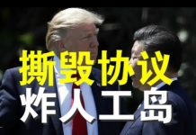 郭宝胜:川普有可能撕毁第一阶段协议以报复中共、美轰炸机云集南海端掉人工岛也是报复选项