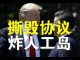 郭宝胜:川普有可能撕毁第一阶段协议以报复中共、美轰炸机云集南海端掉人工岛也是报复选项
