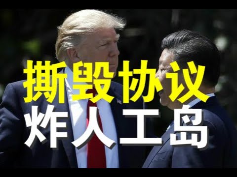 郭宝胜:川普有可能撕毁第一阶段协议以报复中共、美轰炸机云集南海端掉人工岛也是报复选项