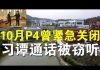 郭宝胜:习近平谭得赛通话被窃听曝光;NBC曝武汉P4去年10月曾紧急关闭十多天