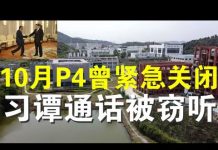 郭宝胜:习近平谭得赛通话被窃听曝光;NBC曝武汉P4去年10月曾紧急关闭十多天