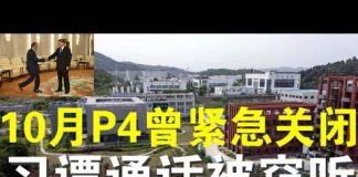 郭宝胜:习近平谭得赛通话被窃听曝光;NBC曝武汉P4去年10月曾紧急关闭十多天