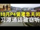 郭宝胜:习近平谭得赛通话被窃听曝光;NBC曝武汉P4去年10月曾紧急关闭十多天