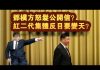 张杰:邓朴方怒发公开信?红二代集体反目要变天?
