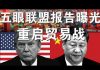 郭宝胜:五眼联盟疫情报告曝光、加征新关税是确定的报复选项、川普要重启贸易战加速“去中国化”