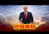 吴建民:五四下鄉二次打造紅衛兵;川普剿共發出最強音