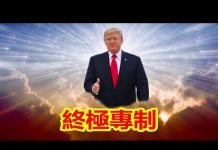 吴建民:五四下鄉二次打造紅衛兵;川普剿共發出最強音