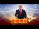 吴建民:五四下鄉二次打造紅衛兵;川普剿共發出最強音