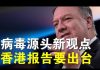 郭宝胜:篷佩奥重申病毒来源;一批侵犯人权港官将被制裁、美参议员说拒买中国货是最简单报复手段