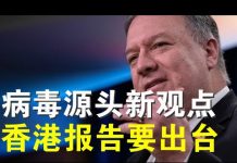 郭宝胜:篷佩奥重申病毒来源;一批侵犯人权港官将被制裁、美参议员说拒买中国货是最简单报复手段