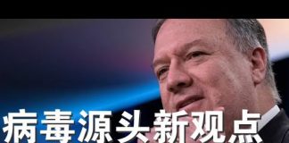 郭宝胜:篷佩奥重申病毒来源;一批侵犯人权港官将被制裁、美参议员说拒买中国货是最简单报复手段