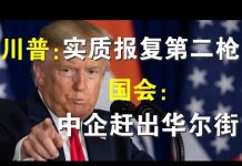 郭宝胜:实质报复第二枪:退休基金停止投资中国;重磅议案:华尔街应赶出所有中国企业;贸易协议中共认怂、川普会乘胜追击!