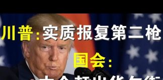 郭宝胜:实质报复第二枪:退休基金停止投资中国;重磅议案:华尔街应赶出所有中国企业;贸易协议中共认怂、川普会乘胜追击!