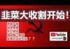孙老师说财经:韭菜大收割开始!房地产税,现金管理,外汇管制组成镰刀矩阵,韭菜已无处可逃?