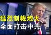 郭宝胜:川普对中共宣布全面制裁、撤销香港特殊地位断交WHO、新仇旧恨统统报复