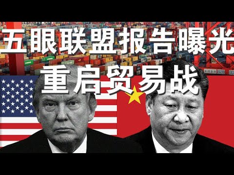 郭宝胜:五眼联盟疫情报告曝光、加征新关税是确定的报复选项、川普要重启贸易战加速“去中国化”