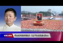 时事大家谈:两会前网络舆情诡诈,习近平执政败象成焦点