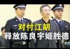 郭宝胜:两会前大动作:外交反击;释放陈良宇、姬胜德,审判赵正永、抓捕张雪忠