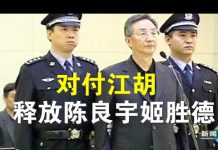 郭宝胜:两会前大动作:外交反击;释放陈良宇、姬胜德,审判赵正永、抓捕张雪忠