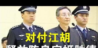 郭宝胜:两会前大动作:外交反击;释放陈良宇、姬胜德,审判赵正永、抓捕张雪忠