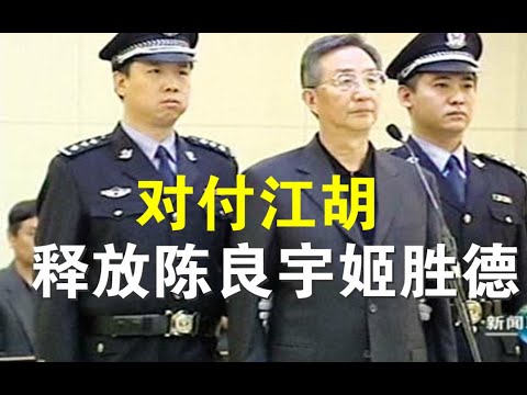 郭宝胜:两会前大动作:外交反击;释放陈良宇、姬胜德,审判赵正永、抓捕张雪忠