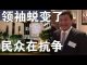 郭宝胜:中共大外宣居然盛赞六四天安门学生领袖?!投影习头像映射在了中领馆、崔永元揭穿钟南山的把戏!