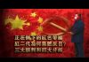 张杰:正在倒下的红色帝国 红二代为何集体反目? 三大误判和四大分歧