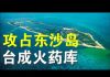 郭宝胜:共军大规模演习要攻占台湾东沙岛?篷佩奥已到亚洲下站是台湾?