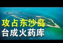 郭宝胜:共军大规模演习要攻占台湾东沙岛?篷佩奥已到亚洲下站是台湾?