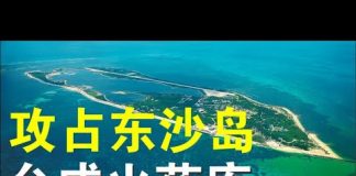 郭宝胜:共军大规模演习要攻占台湾东沙岛?篷佩奥已到亚洲下站是台湾?