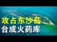 郭宝胜:共军大规模演习要攻占台湾东沙岛?篷佩奥已到亚洲下站是台湾?
