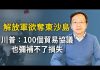 文昭:解放軍欲奪東沙島!川普或有重大決定:100個貿易協議也彌補不了損失;深度解析中共對台、美軍事謀略