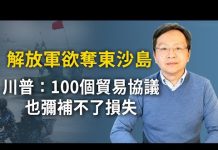 文昭:解放軍欲奪東沙島!川普或有重大決定:100個貿易協議也彌補不了損失;深度解析中共對台、美軍事謀略