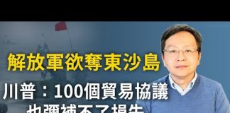 文昭:解放軍欲奪東沙島!川普或有重大決定:100個貿易協議也彌補不了損失;深度解析中共對台、美軍事謀略