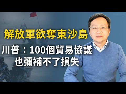 文昭:解放軍欲奪東沙島!川普或有重大決定:100個貿易協議也彌補不了損失;深度解析中共對台、美軍事謀略