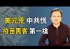 文昭:美元荒、中共慌;貨幣互換、「絞龍索」;疫苗黑客或觸發戰爭機制