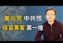 文昭:美元荒、中共慌;貨幣互換、「絞龍索」;疫苗黑客或觸發戰爭機制