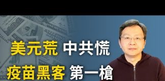 文昭:美元荒、中共慌;貨幣互換、「絞龍索」;疫苗黑客或觸發戰爭機制